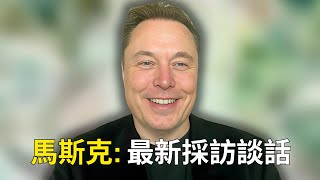 New Stunning Elon Musk Interview｜馬斯克：最新採訪談話｜人工智慧、腦機介面技術、兒童教育與媒體、「我是外星人」......