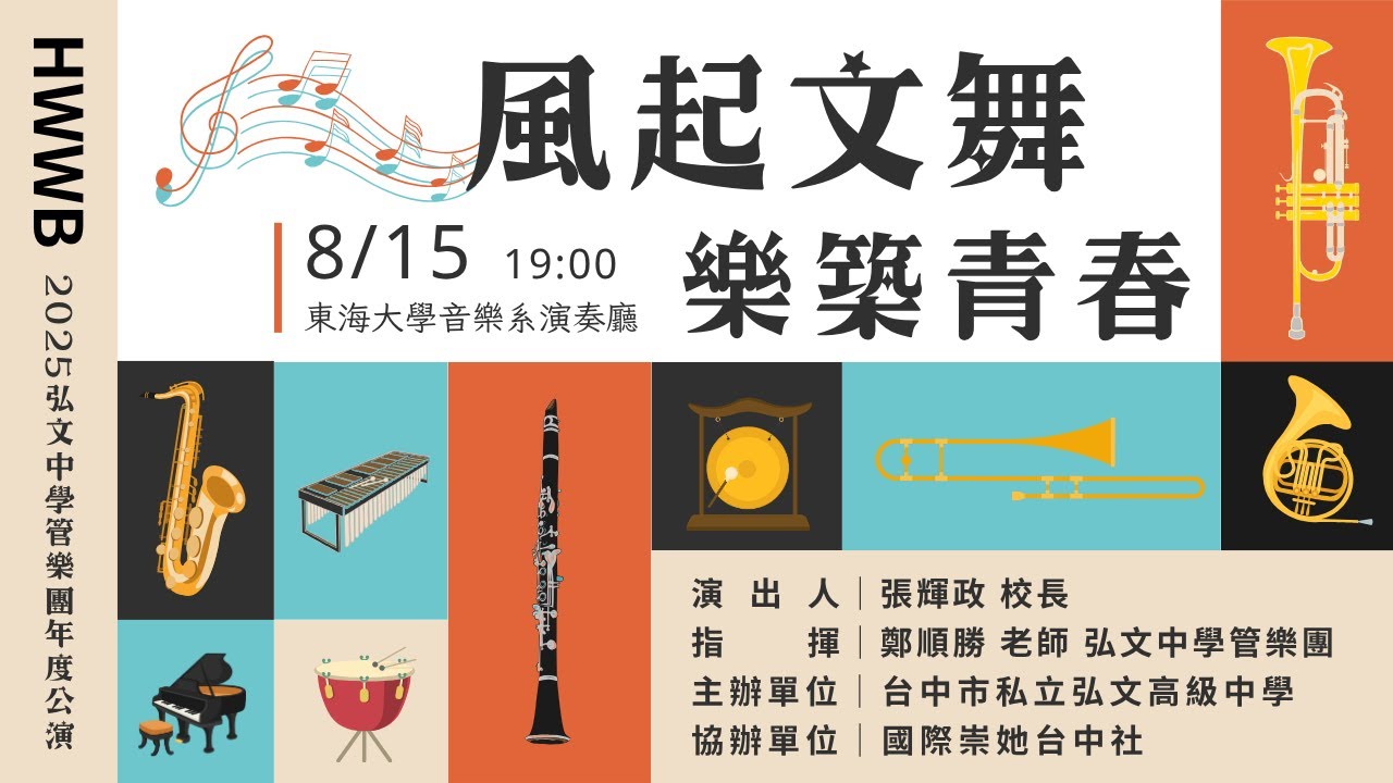 弘文管樂2025年度公演