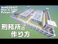 マインクラフト 刑務所の作り方 Minecraft マイクラ How To Build A Prison マインクラフト 刑務所の作り方 Minecraft マイクラ How To Build A Prison