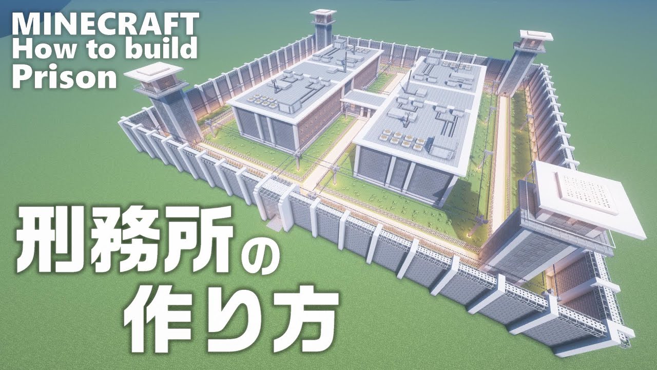 マインクラフト 刑務所の作り方 Minecraft マイクラ How To Build A Prison Youtube