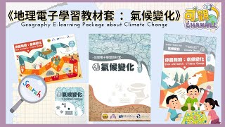 中心介紹 |【地理電子學習教材套：氣候變化】適合實地考察用App？地理科也有桌遊？！│ CC字幕