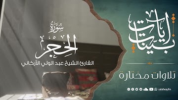 آيات بينات من سورة الحجر - تلاوة للشيخ القارئ عبد المولى الأركاني