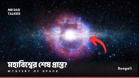 মহাবিশ্বের শেষ প্রান্তে কি আছে জানলে রাতের ঘুম পালাবে  | Edge of The Universe | Mr Das Talkies