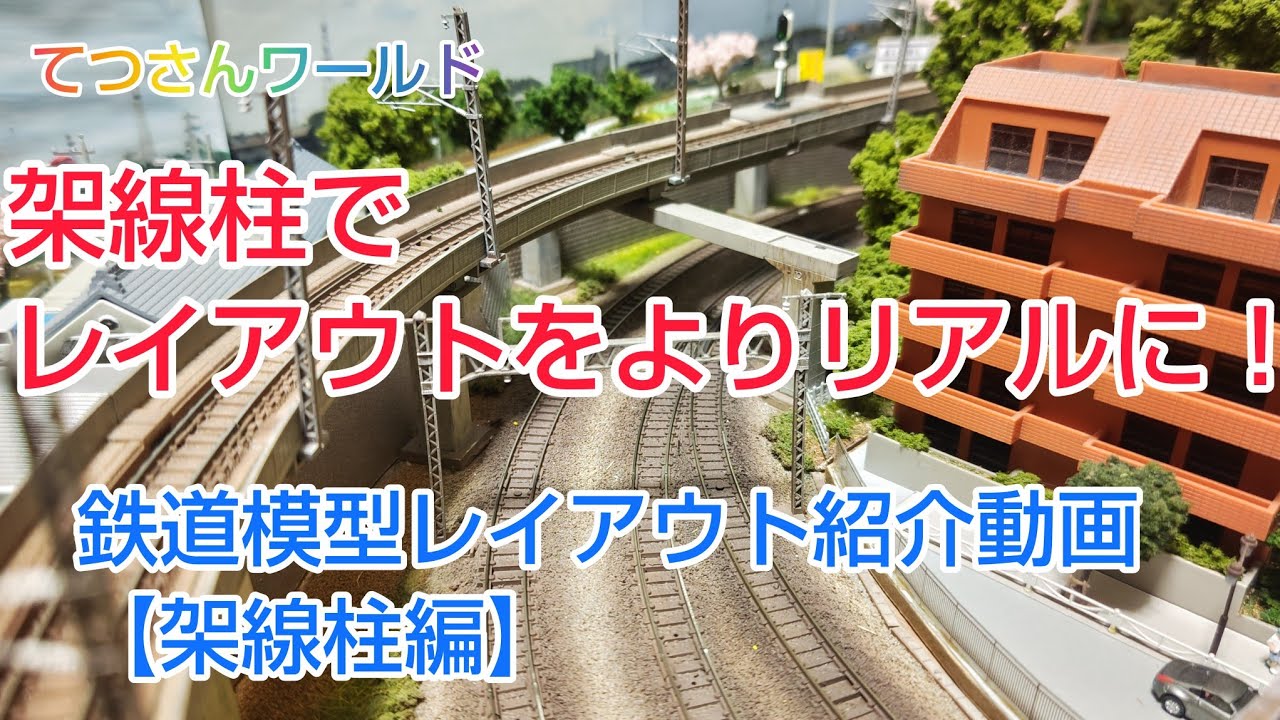 鉄道模型レイアウト【紹介動画】架線柱編　※説明及び車両走行シーン付き