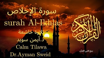 سورة الإخلاص بصوت جميل جدا جدا 💚 قران كريم 💚 تلاوة خاشعة ارح قلبك | Surah Al-Ikhlas