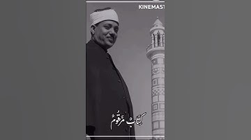"كَلا إِنَّ كِتَابَ الأبْرَارِ لَفِي عِلِّيِّينَ.." الشيخ عبد الباسط عبد الصمد من سورة المطففين