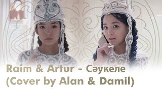 RaiM & Artur - Сәукеле (Cover by Alan & Damil)