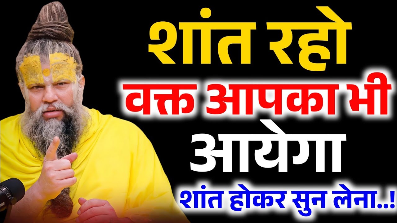 शांत रहो वक्त आपका भी आयेगा, एक बार शांत मन से सुन लेना ! Premanand Ji Maharaj