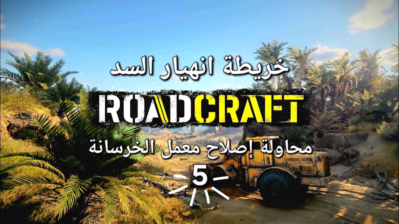 Roadcraft - Deluge  🏗  تكملة خريطة انهيار السد - الجزء الخامس