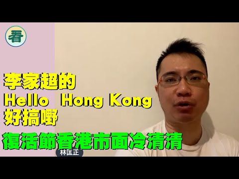 【林匡正 快評】李家超的「Hello Hong Kong」好搞嘢，復活節香港市面冷清清；而對面澳門熱鬧非凡……