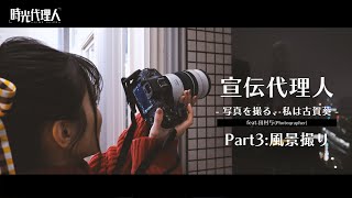 【時光代理人】宣伝代理人 -写真を撮る、私は古賀葵-　feat.田村与(Photographer)#3：風景撮り