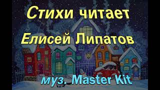 Стихотворение Елисея Липатова  (музыку исполняет Master kit)