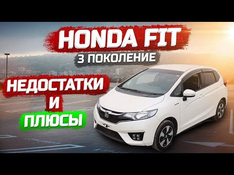 НЕДОСТАТКИ🚘 Honda Fit 🚘 Так ли хорош популярный хэтчбек.