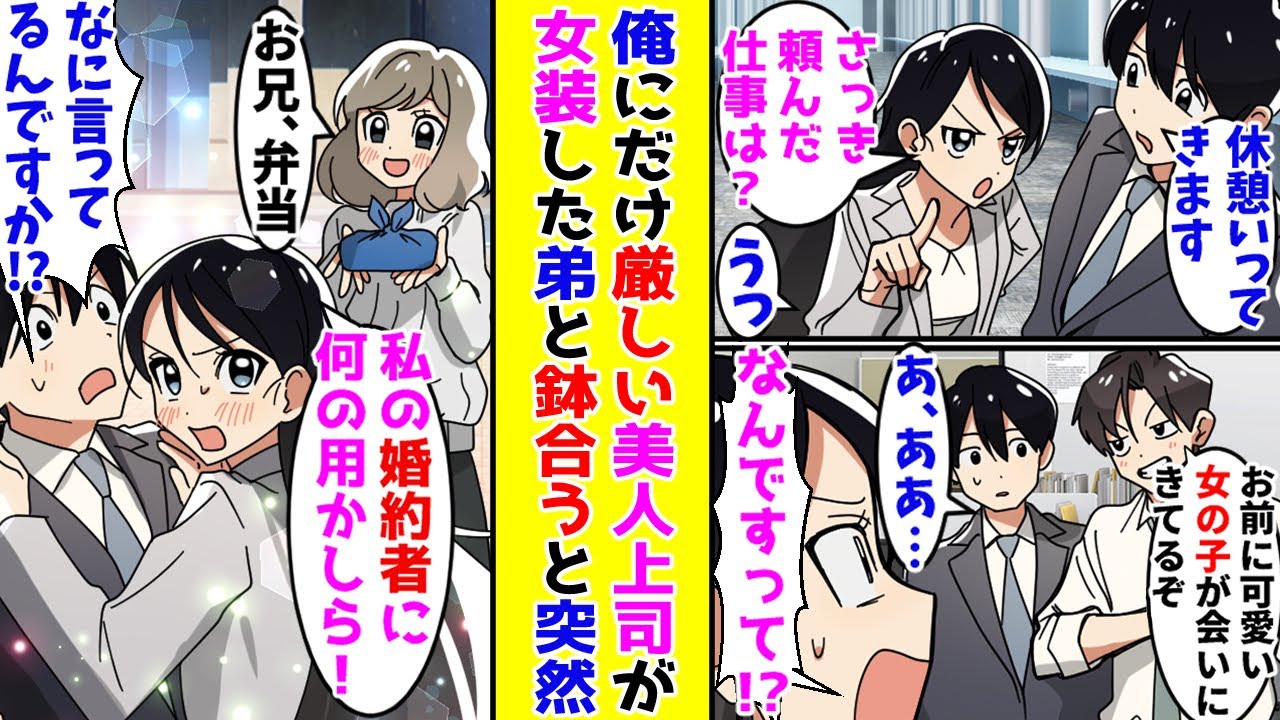 【漫画】いつも俺だけに厳しい美人上司が女装が趣味の弟と鉢合わせたら突然、慌てだして！？【胸キュン漫画ナナクマ】【恋愛マンガ】