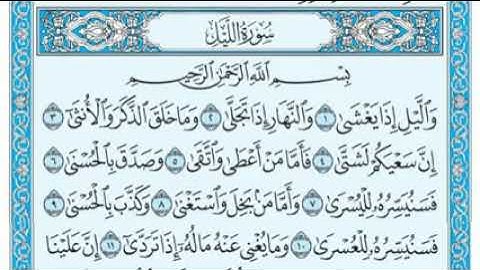 92- سورة الليل _ مكتوبة _ ماهر المعيقلي