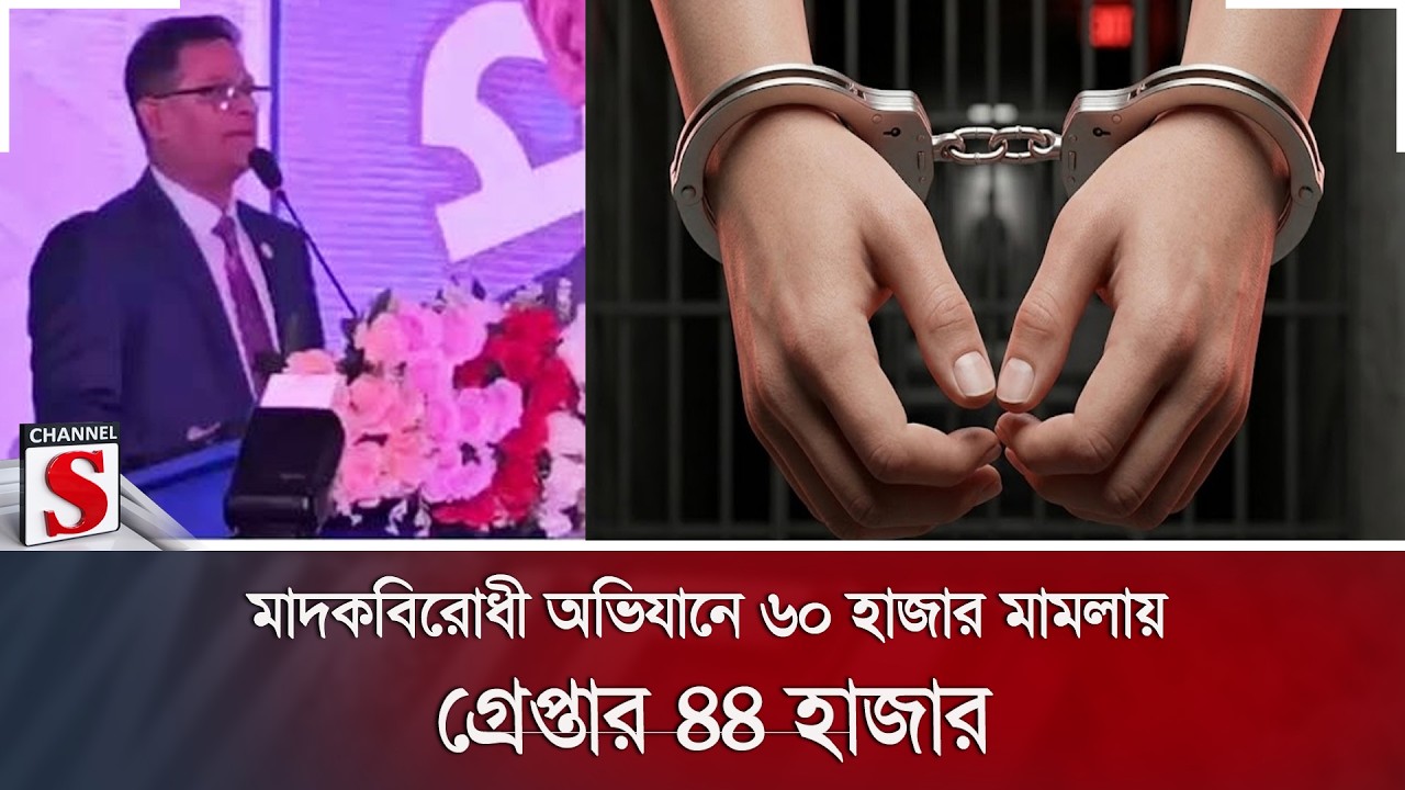 মাদকবিরোধী অভিযানে ৬০ হাজার মামলায় গ্রেপ্তার ৪৪ হাজার | IGP | Drug Crime | Channel S News