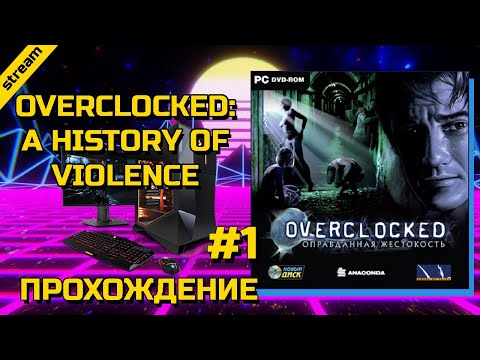 OVERCLOCKED: A HISTORY OF VIOLENCE ► PC ► ПРОХОЖДЕНИЕ ► ЧАСТЬ 1