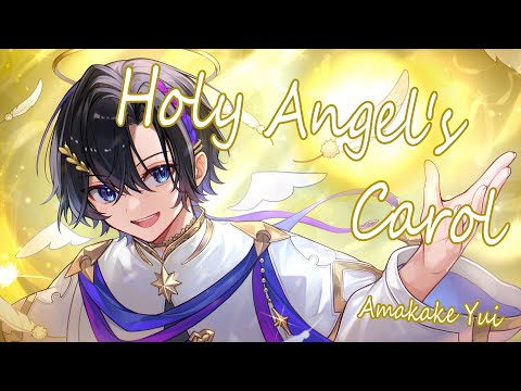 【 #歌ってみた 】 Holy Angel's Carol / fine【 #vtuber / #天翔ゆゐ 】