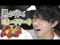 【男が作る】ほのぼのとケーキ作ってみた！【クリスマス遅れた】