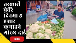 तरकारी बेचेरै दिनमानै पाँच हजार कमाउने गोरख दाइ  | How to sell vegetables.