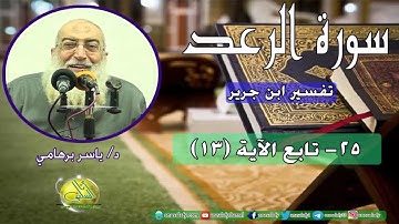 025- تابع الآية (13) (سورة الرعد- ابن جرير). د/ ياسر برهامي
