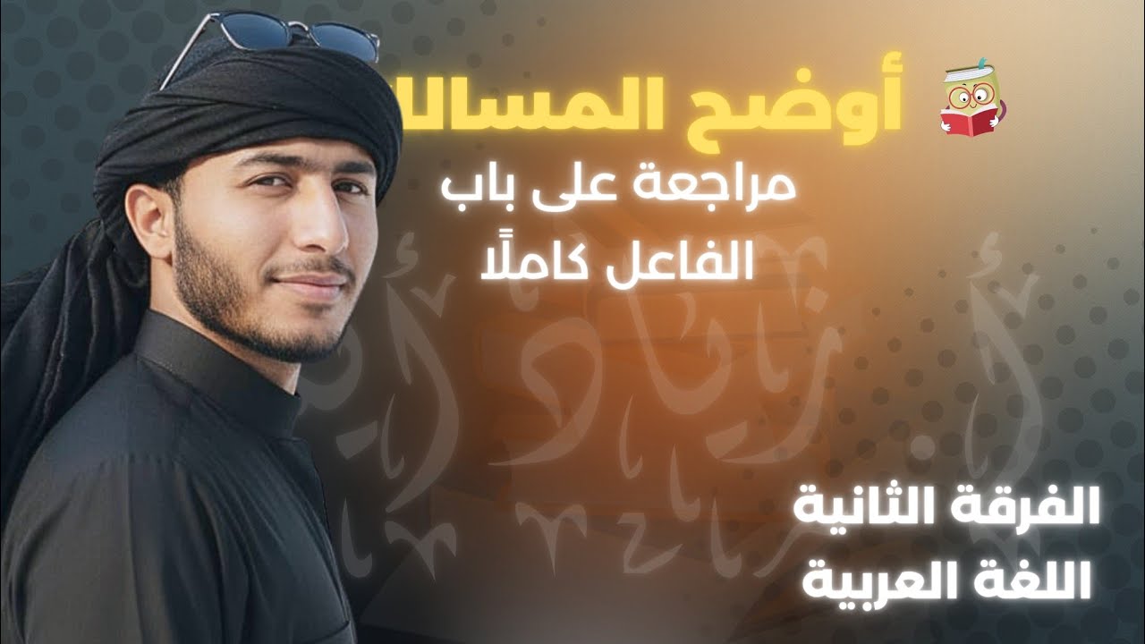 مراجعة على باب الفاعل كاملا | الفرقة الثانية 2026 | أ. زياد أيمن #دحيح_النحو