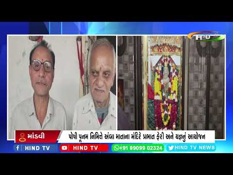 માંડવી નગરમાં શ્રી રાજ રાજેશ્વરી અંબા માતાની સાલગીરી