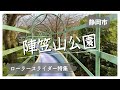 【静岡県の公園で遊ぶ】ローラースライダー陣笠山公園（静岡県静岡市）穴場Vlog風