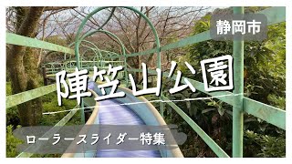 【静岡県の公園で遊ぶ】ローラースライダー陣笠山公園（静岡県静岡市）穴場Vlog風