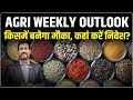 Monday Mandi Market Prediction: किन फसलों में रहेगा उतार-चढ़ाव? | Dhaniya, Jeera, Haldi | Ajay Kedia