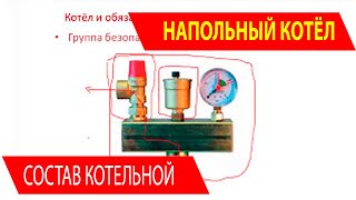 Из чего состоит котельная на напольном котле для частного загородного дома(Здесь все курсы по отоплению со скидкой в 30%. http://teploclub.com/sam/kursy/kursy/kursy30.php В том числе и по монтажу напольного..., 2014-12-07T12:13:23.000Z)