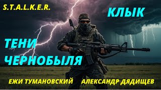 S.T.A.L.K.E.R. Тени Чернобыля. Клык Часть - 2  Ежи Тумановский Александр Дядищев АУДИОКНИГА