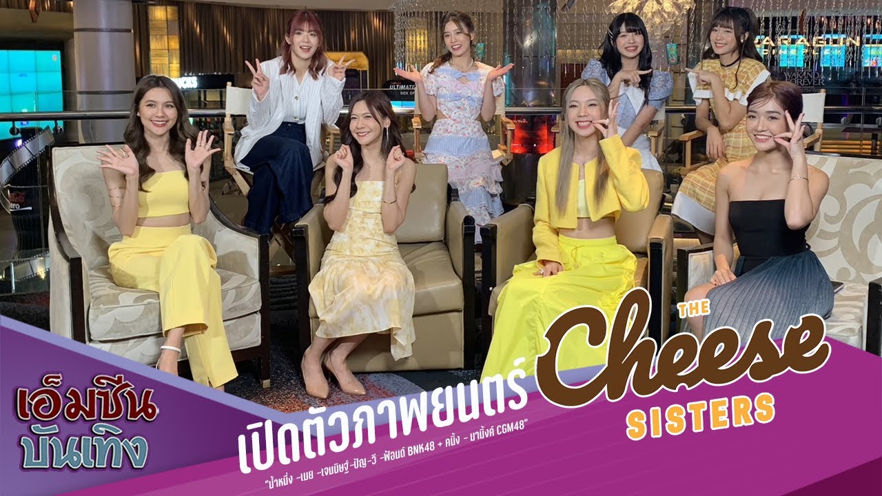 เปิดตัวภาพยนตร์  “ The Cheese Sisters”