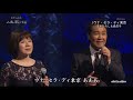 2711 ED ♪ ウナ・セラ・ディ東京 ☆ 五木ひろし&森 昌子 ◇ 160504