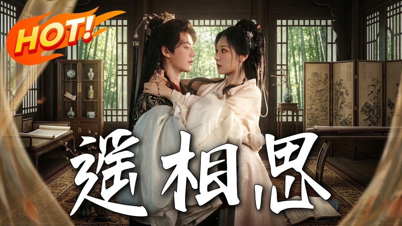 古风甜宠《遙相思》：穿越修仙，逆袭之恋