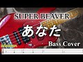 【TAB譜付ベース】SUPER BEAVER あなた スーパービーバー ※歌詞付き 【弾いてみた・ベースカバー】BassCover