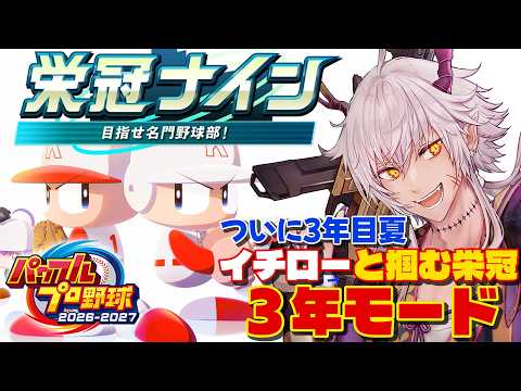 栄冠ナインでイチローと今度こそ甲子園優勝⑤【パワフルプロ野球2026-2027】