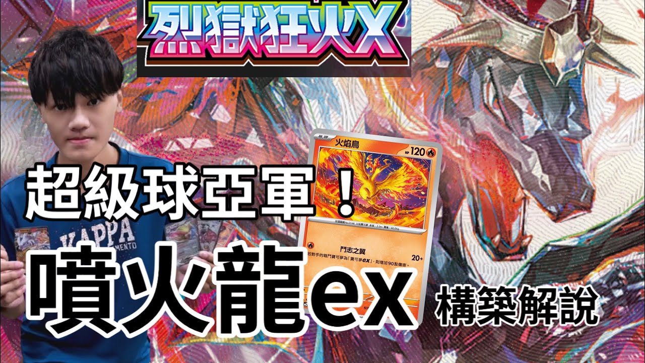 超級球亞軍🥈噴火龍ex構築解說｜烈獄狂火X版本大幅加強的牌！本環境妥妥的T1，新火恐龍以及火焰鳥大量加強噴火龍牌組，超級球聯賽亞軍*噴火龍*構築解說&冠亞對局復盤