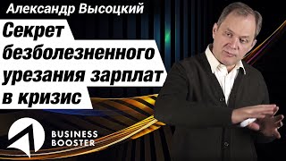 картинка: Как урезать зарплату сотрудникам во время кризиса?  // Александр Высоцкий 18+