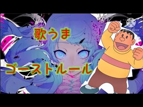 ジャイアンがゴーストルールを歌う  【ジャイアンリサイタル】