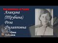 Аликина Трубина Роза Филипповна.Они сражались за Родину. Проект Дмитрия Куринного.