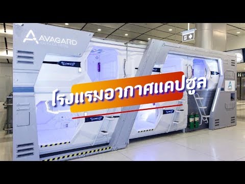 Avagard Capsule Hotel : โรงแรมอวกาศแคปซูล