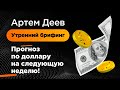 Прогноз по доллару на следующую неделю! | AMarkets