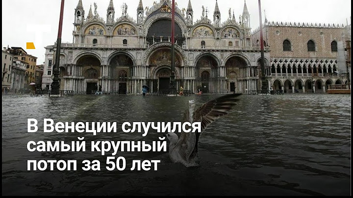 В Венеции произошло самое сильное наводнение за 50 лет