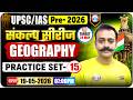 UPSC/IAS Prelims 2026 | UPSC Geography Classes | UPSC Practice Set 15 | UPSC 2026 | By Navneet Sir