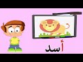 قصة حرف الألف للاطفال برنامج الحروف العربية حرف الألف 