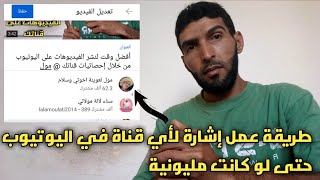 طريقة عمل إشارة لأي قناة في اليوتيوب حتى لو كانت مليونية فرصة ظهور قناتك