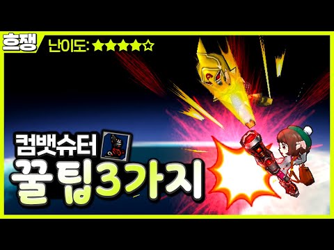 [겟앰프드] 제2의 인생 악 찾았습니다 ＂컴뱃 <strong>슈터</strong>＂