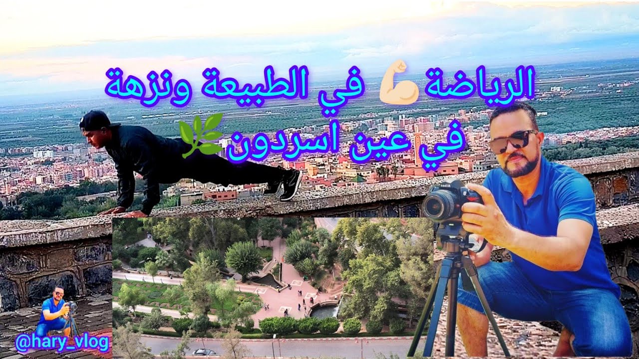 اجيو نديرو الرياضة ونزهة في الطبيعة ولقطات و مناظر الجميلة في عين اسردون🏞️🇲🇦👍🏻