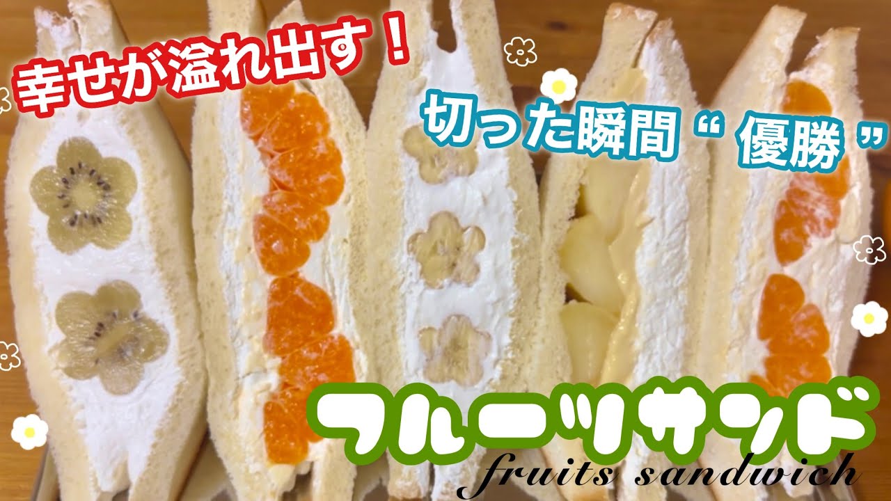 【簡単】失敗しない！手軽に揃うフルーツで！フルーツサンド